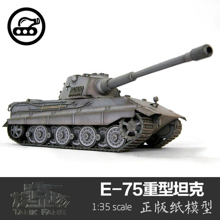 限量发售坦克坊E-75重型坦克1:35原创纸模型 坦克世界创意手工DIY
