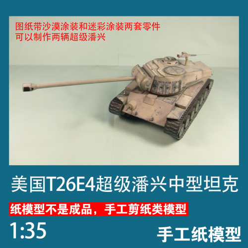 美国T26E4超级潘兴坦克纸模型
