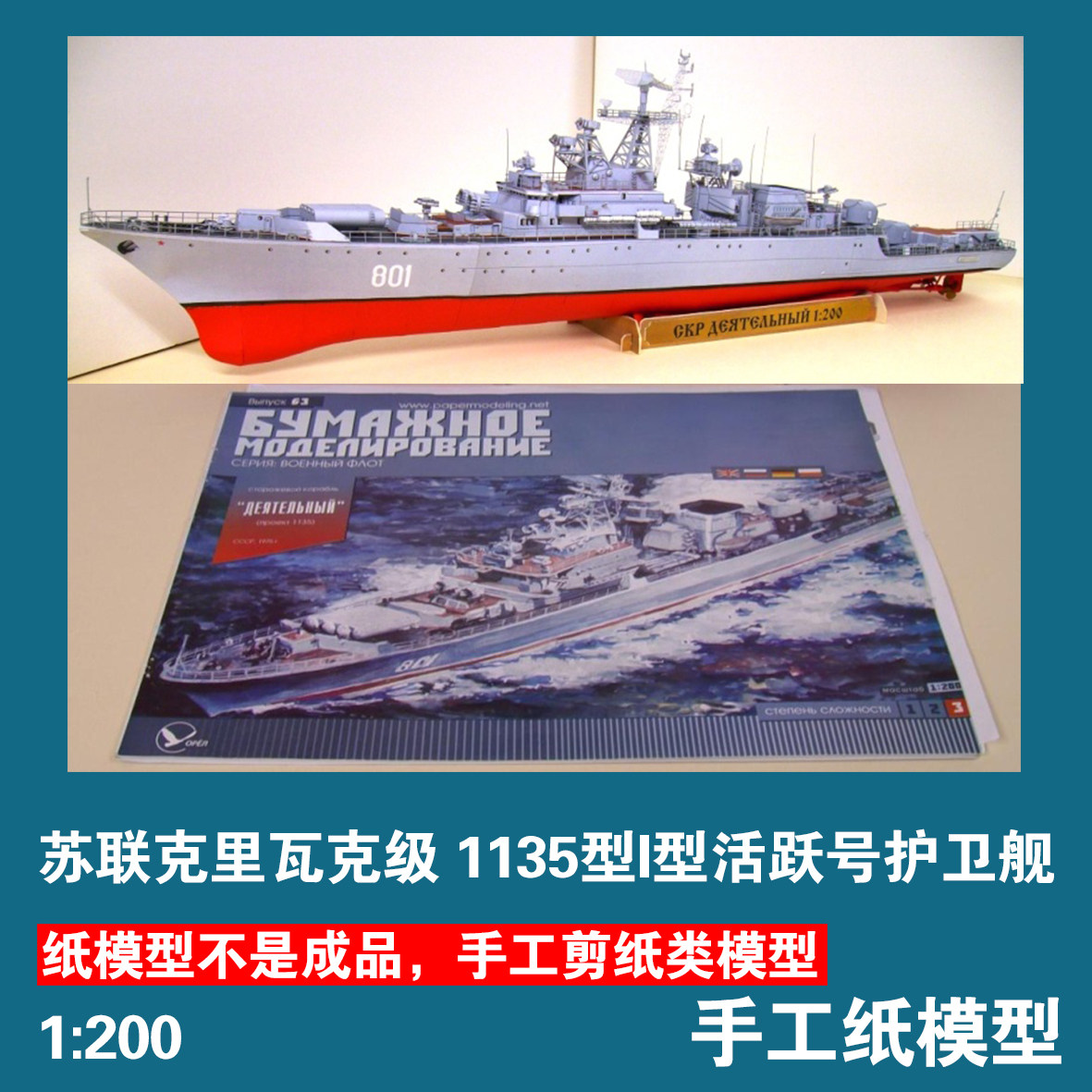 苏俄克里瓦克级1135型 活跃号 护卫舰1:200 纸模型军武宅手工 DIY