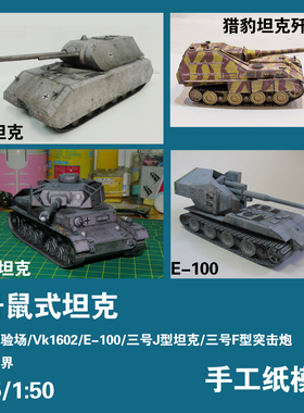 德国鼠式坦克手工纸模型坦克世界E100歼击车拼装DIY非成品送胶水
