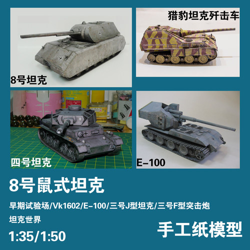 鼠式坦克E100歼击车手工纸模型
