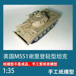 手工DIY 35坦克世界拼装 美国M551谢里登轻型坦克精细版 纸模型1