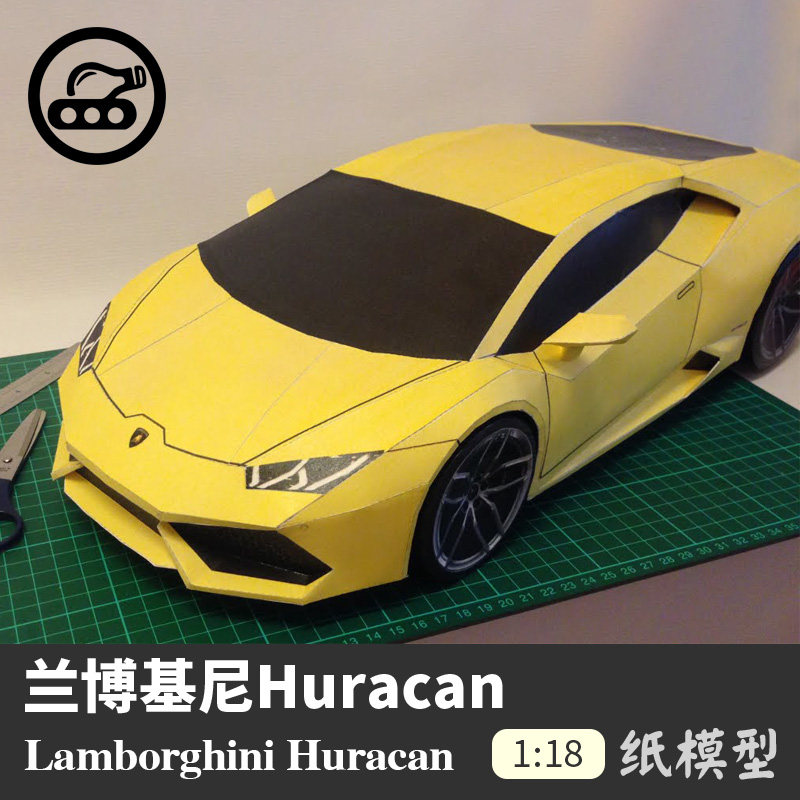 兰博基尼huracan 纸模型 1:18 立体纸艺 跑车 车模创意 手工diy