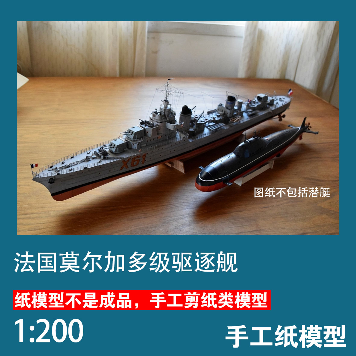法国莫加多尔级驱逐舰手工纸模型
