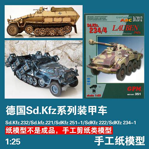 军武宅手工纸模型sdkfz装甲车