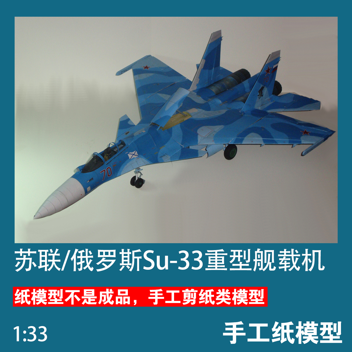军武宅Su-33舰载机纸模型