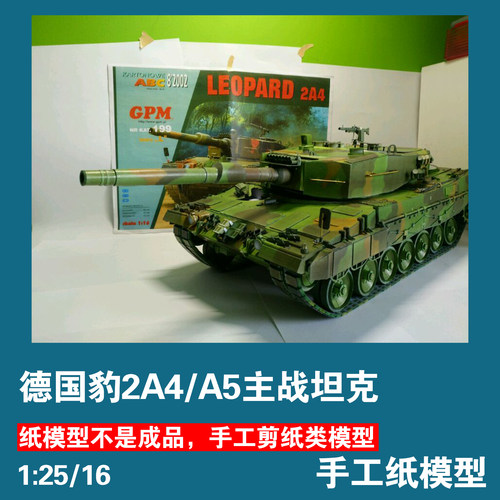 德国豹2A4主战坦克1:16军武宅纸模型创意手工拼装DIY纸艺送胶水
