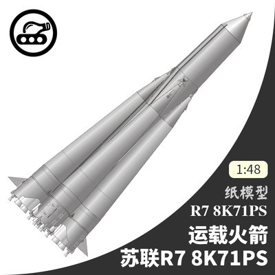 苏联R78K71PS运载火箭纸模型