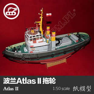 创意手工DIY非成品 50轮船模型拖船拼装 波兰Atlas II拖轮纸模型1