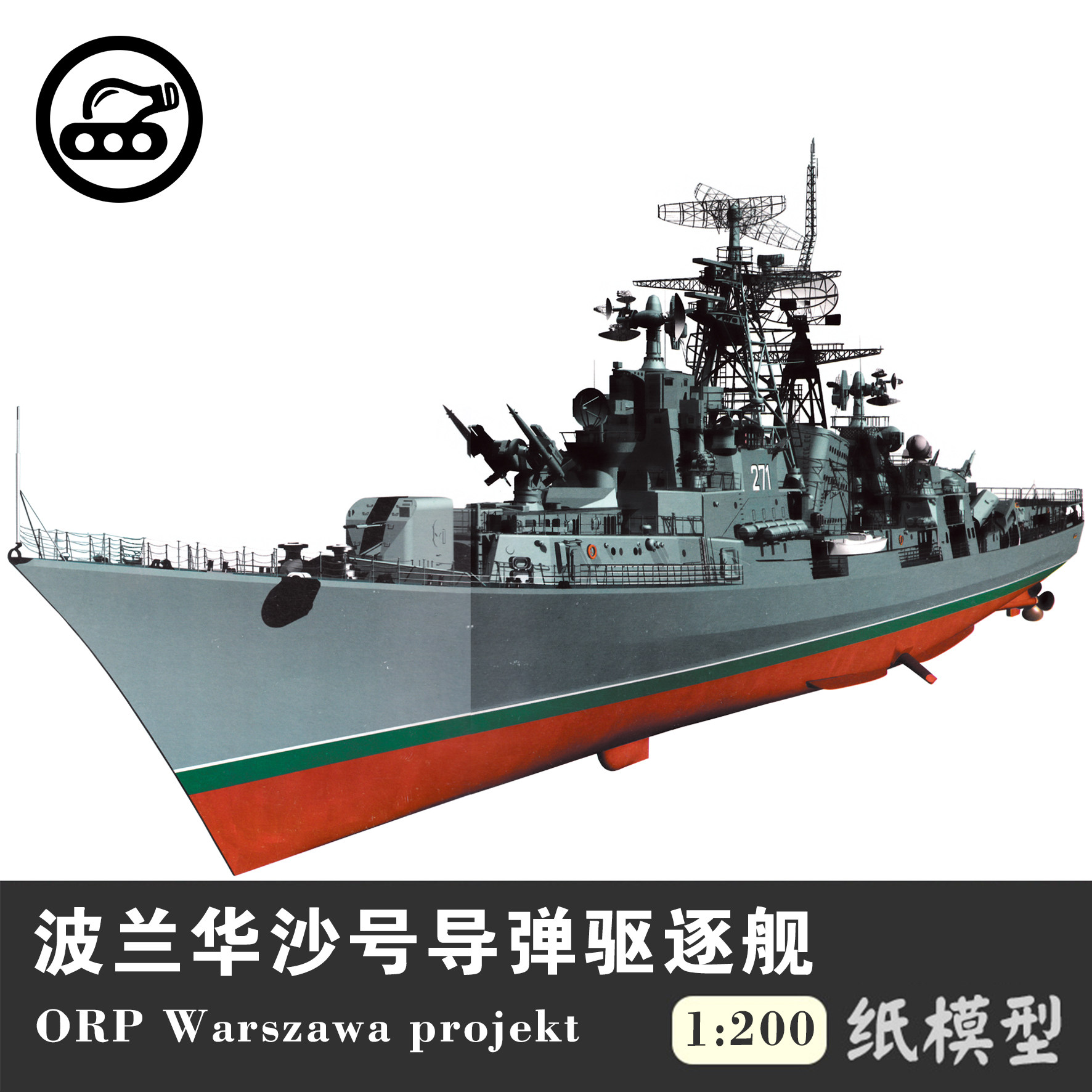 苏俄61型卡辛级 波兰华沙号导弹驱逐舰1:200纸模型手工制作diy