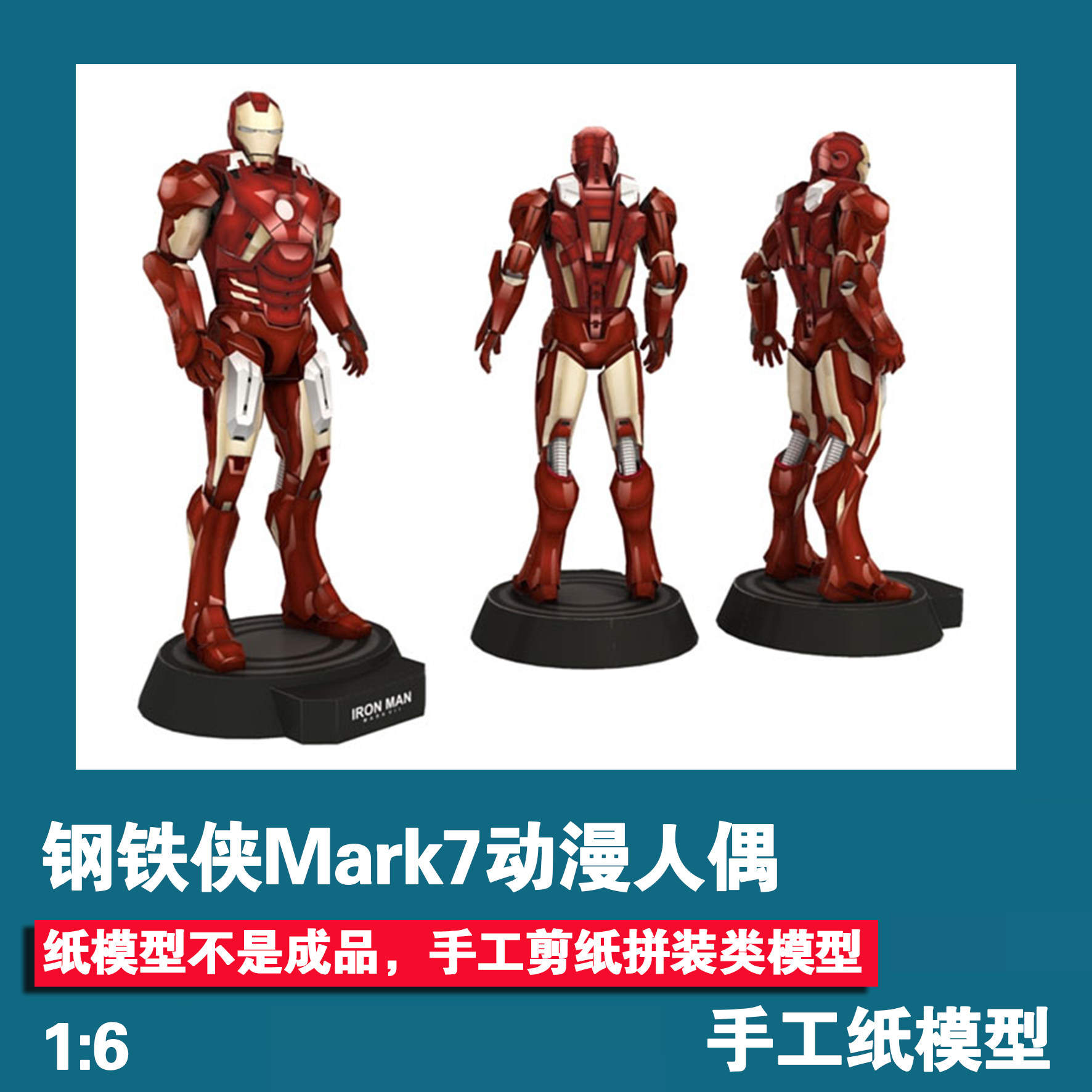 钢铁侠Mark7钢铁侠盔甲动漫人偶纸模型创意剪纸机甲手工DIY非成品