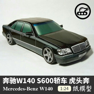 奔驰W140 S600轿车虎头奔纸模型1:24立体拼装纸艺汽车车模手工DIY