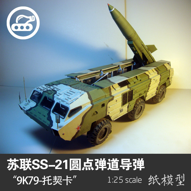 苏联ss-21圆点弹道导弹1:25纸模型全内构军武宅拼装手工摆件diy