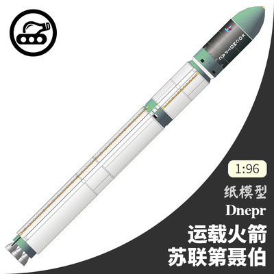 苏联第聂伯号运载火箭纸模型