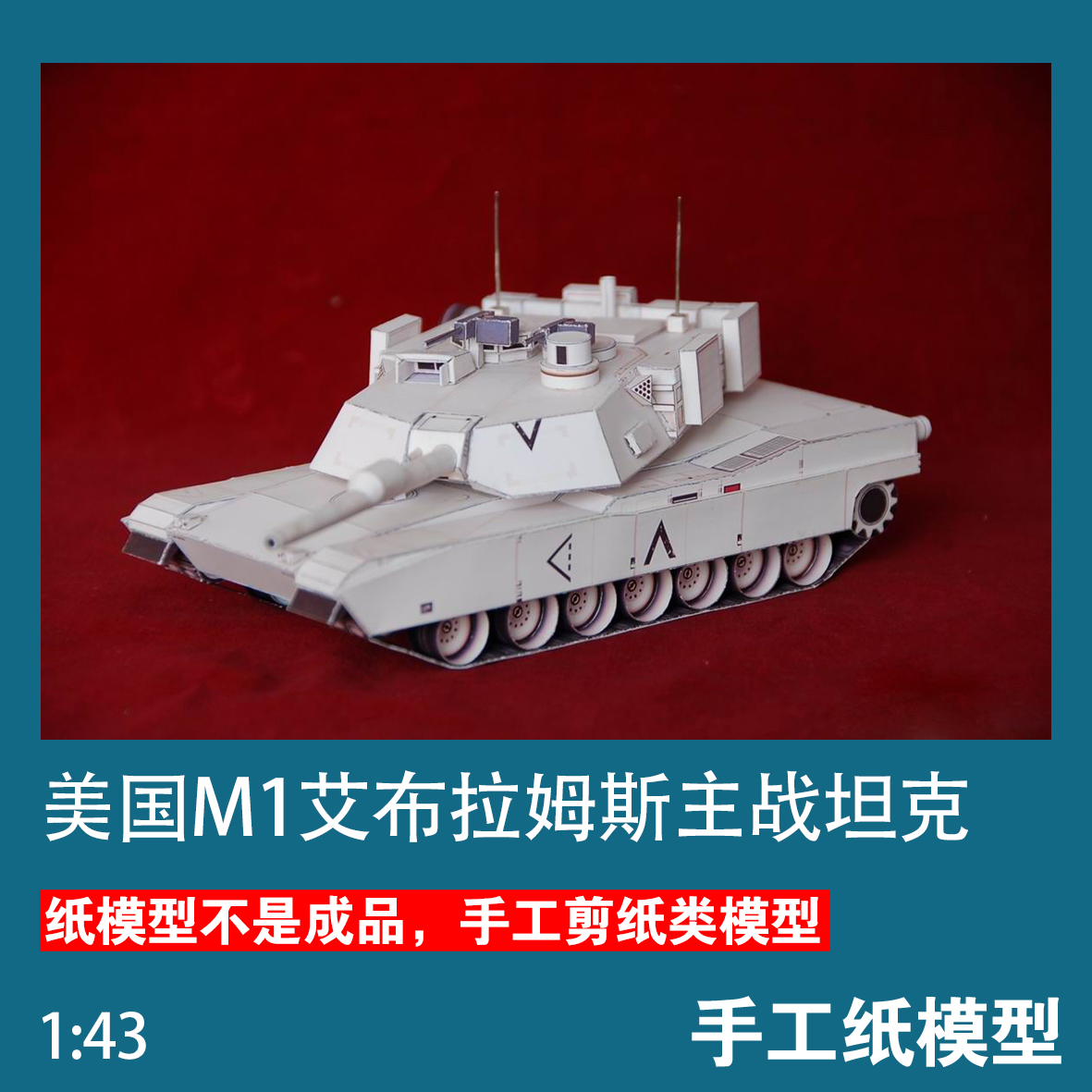 美国,M1艾布拉姆斯diy主战坦克