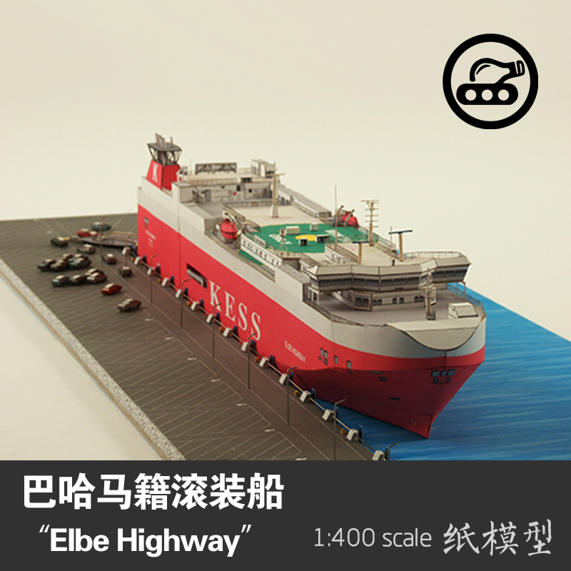 巴哈马籍Elbe Highway号滚装船JSC轮船纸模型 1:400 手工制作DIY