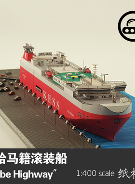 巴哈马籍Elbe Highway号滚装船JSC轮船纸模型 1:400 手工制作DIY