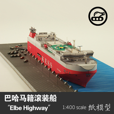 巴哈马籍Elbe Highway号滚装船JSC轮船纸模型 1:400 手工制作DIY