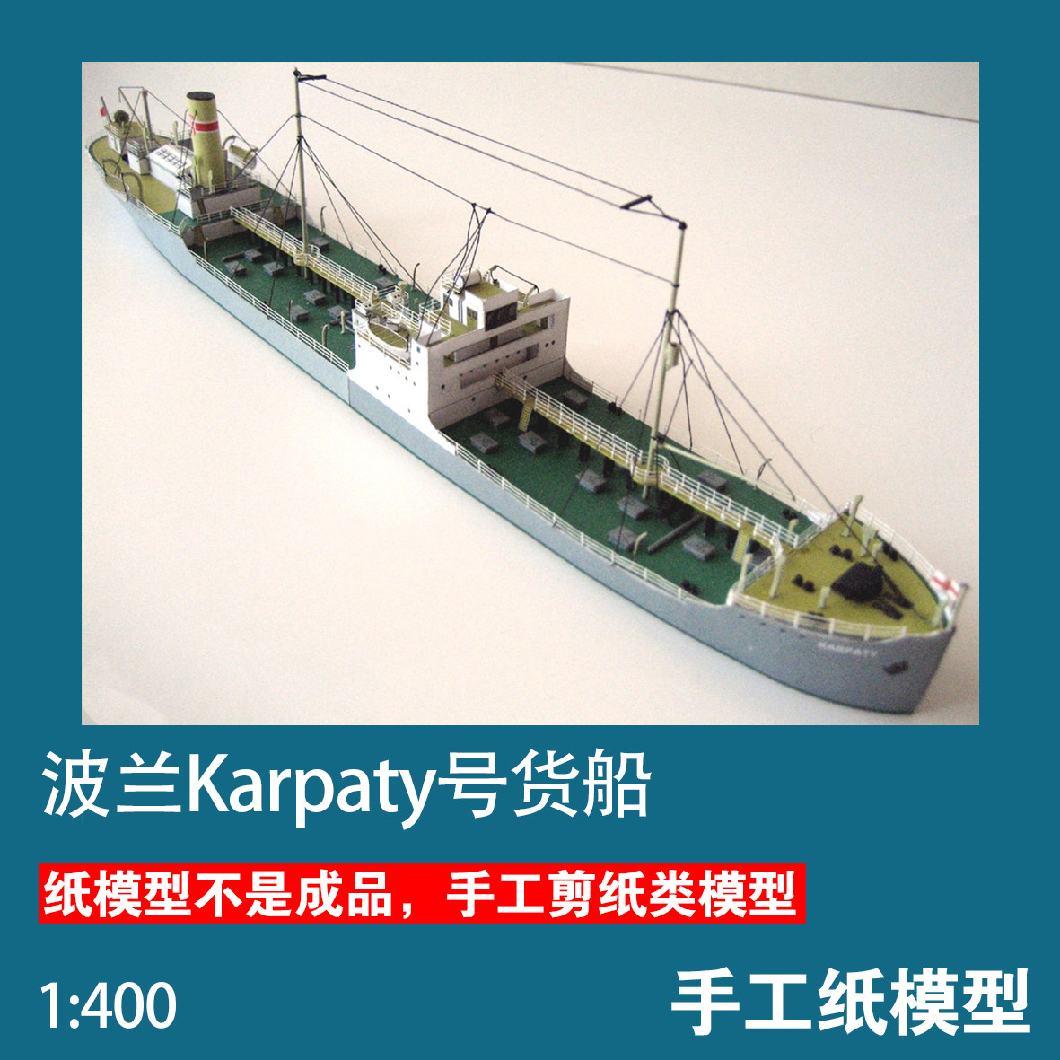 波兰Karpaty号货船纸模型JSC轮船1:400军武宅手工拼装DIY纸艺作业