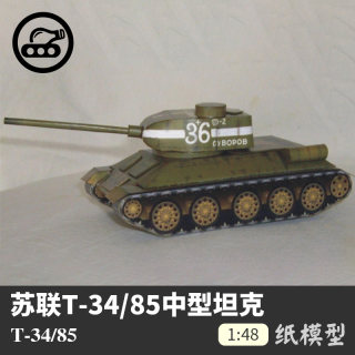 苏联T-34/85中型坦克纸模型1:48 军武宅新手练手创意纸艺手工DIY