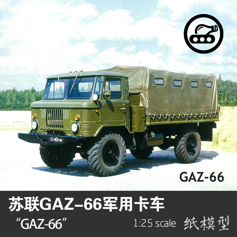 苏联gaz-66轻型多用途全地形卡车 1:25纸模型 全内构手工制作diy