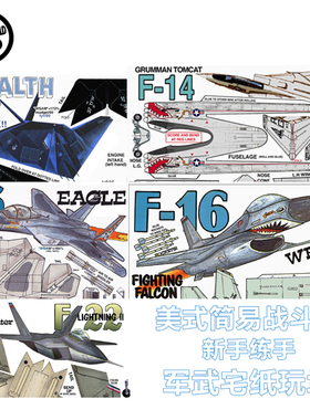 美国F117/F14/F15/F16/F22战斗机 简易入门新手拼装手工纸艺DIY