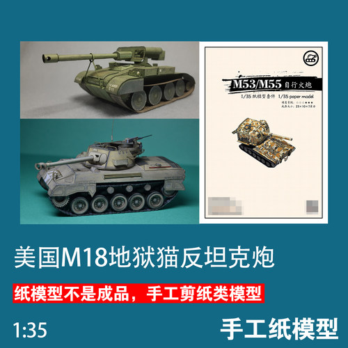 M18地狱猫歼击车纸模型手工