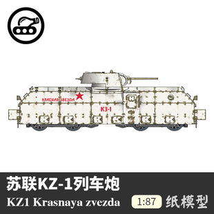 冬季 纸模型 军武宅 苏联KZ1列车炮 涂装 手工纸艺DIY