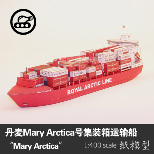 400轮船军武宅拼装 丹麦Mary 纸模型1 箱船 手工DIY Arctica号集装