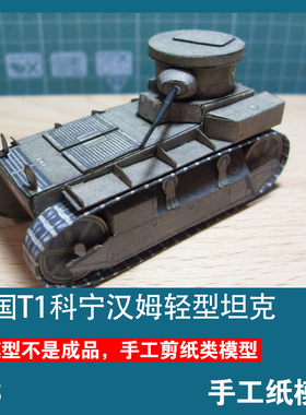 美国T1科宁汉姆轻型坦克纸模型1:35坦克世界美系简易坦克手工DIY