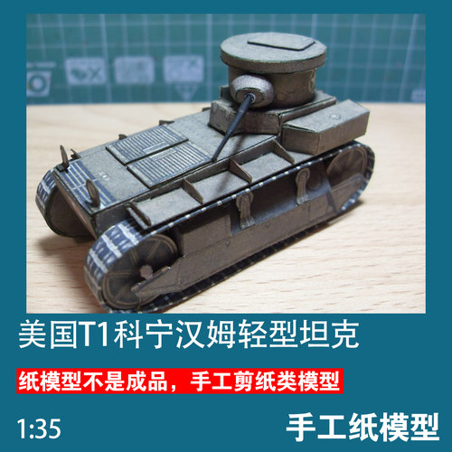 美国t1科宁汉姆纸模型轻型坦克