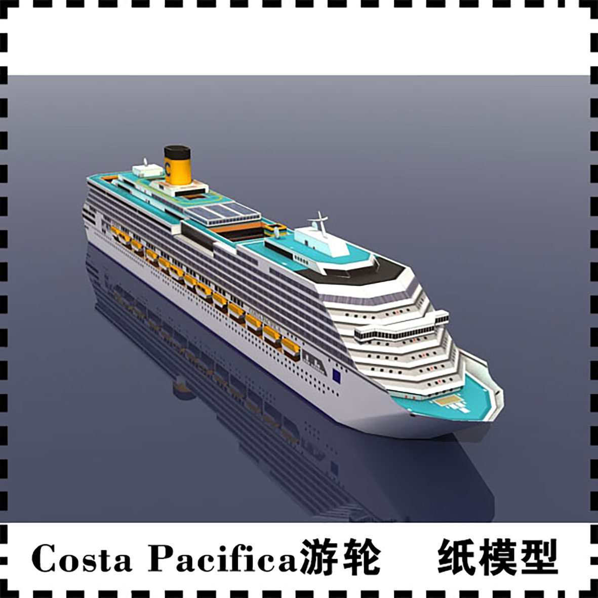 costa  pacifica游轮1:1200纸模型创意拼装3d手工作业纸艺diy