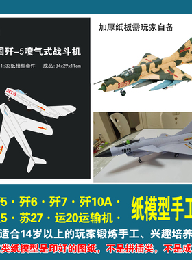 中国歼5歼6歼7歼十战斗机1:33手工纸模型运20纸艺制作DIY非成品