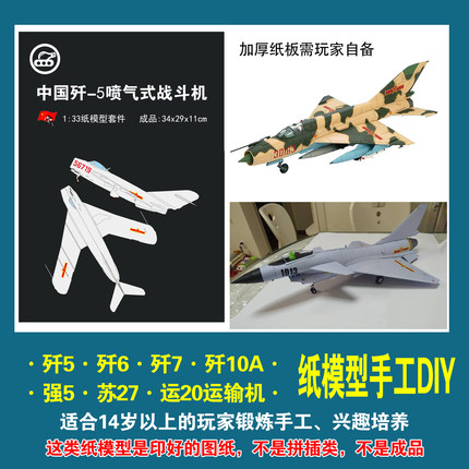中国歼5歼6歼7歼十战斗机1:33手工纸模型运20纸艺制作DIY非成品