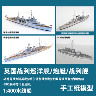 英国胡德号战列巡洋舰JSC纸模型1:400重炮舰炮艇手工剪纸拼装DIY