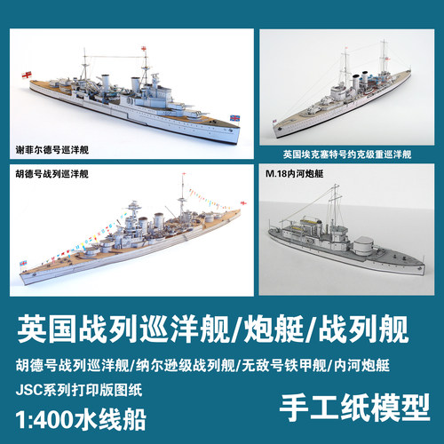 胡德号战列巡洋舰纸模型手工DIY