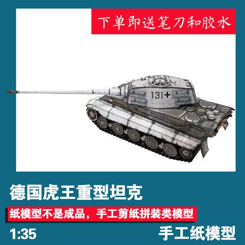 虎王重型坦克手工纸模型DIY