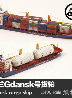 波兰Gdansk号货轮1:400手工纸模型JSC轮船军武宅DIY纸艺作业