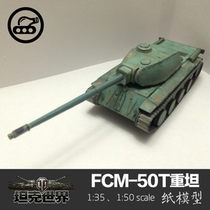 法国FCM-50T重型坦克纸模型1:35坦克世界 军武宅创意拼装手工DIY