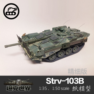 瑞典Strv-103B主战坦克 精细版 1:35 纸模型 坦克世界 军武宅