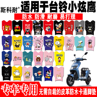 适用于台铃小炫鹰电动车脚垫 TDT5157Z可爱防水皮革脚踏垫TDZA69Z