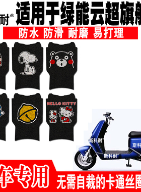 适用于绿能云超旗舰版电动车脚踏垫 TDT035Z防水脚踏垫TDT040Z
