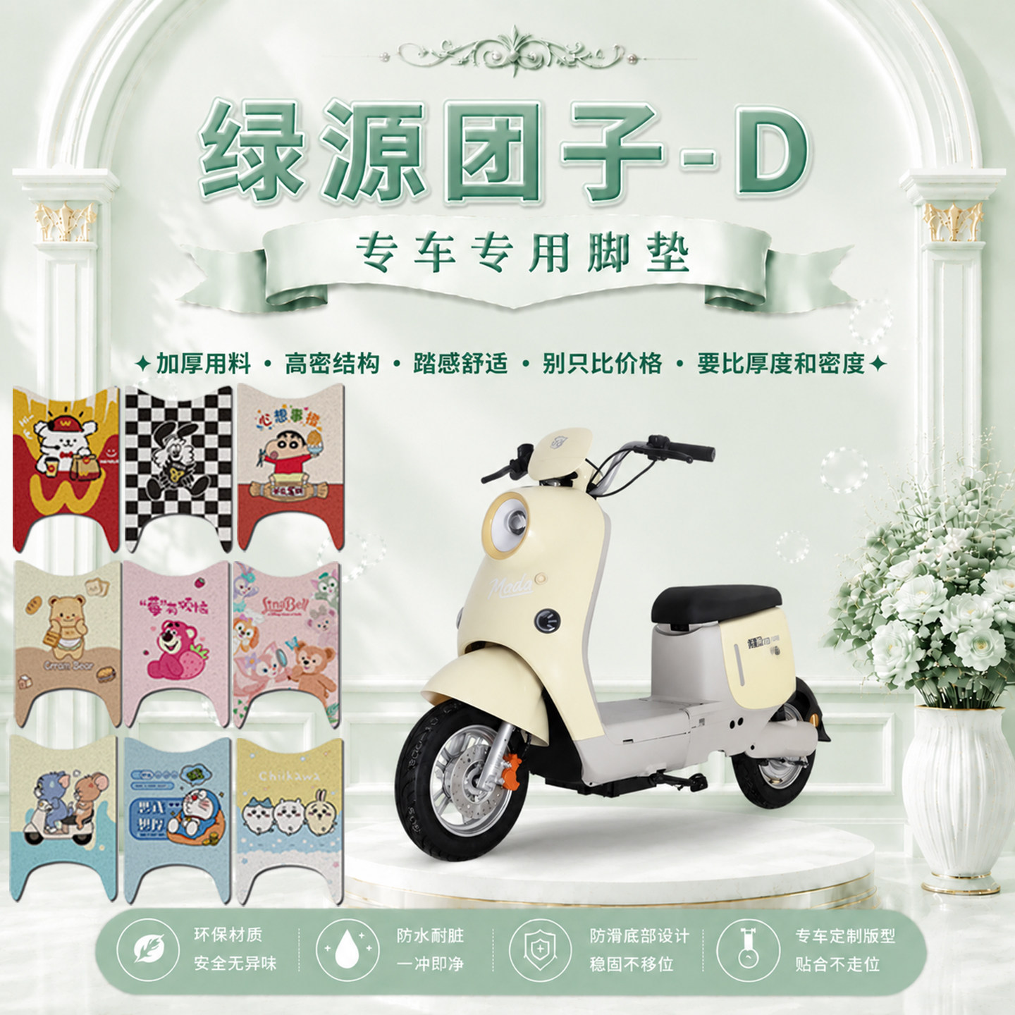 绿源团子D电瓶电动车脚垫TDT25019Z可爱卡通防水防滑丝圈脚踏垫