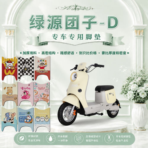 绿源团子D电瓶电动车脚垫TDT25019Z可爱卡通防水防滑丝圈脚踏垫
