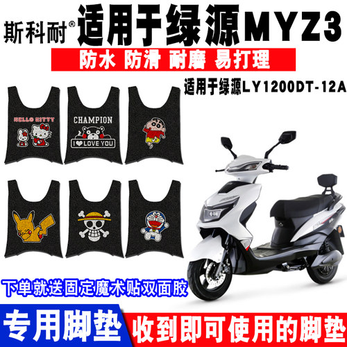 适用绿源MYZ3韵宇加长版电动车脚垫 LY1200DT-12A丝圈脚踏垫 座套