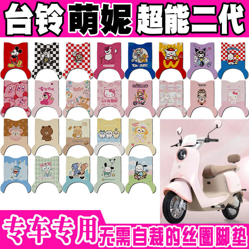 台铃萌妮超能二代电动车丝圈脚垫TL1000DT-31E TL1200DT-19E/15H