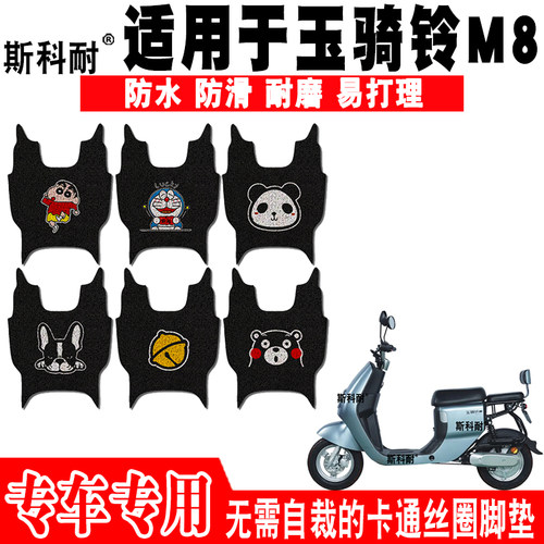 适用于玉骑铃M8电动车脚垫 TDT201Z可爱卡通防水防滑丝圈脚踏垫