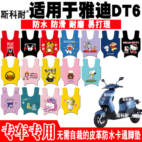适用于雅迪DT6电动车脚垫TDR2408Z皮革脚踏垫TDR2750Z TDR2459Z