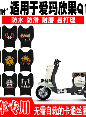 适用于爱玛欣果Q102电动车脚垫TDT4164-1Z可爱脚踏垫TDT2149-1Z