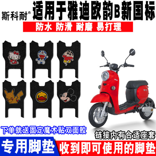 适用于雅迪欧韵B新国标电动车脚垫 TDR2375Z脚踏垫防水防滑 座套